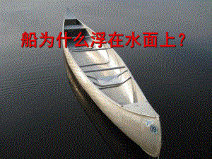 中班科学《船为什么浮在水面》PPT课件教案船为什么浮在水面.pptx