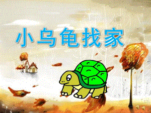 中班社会《小乌龟找家》PPT课件教案配音音乐ppt课件.pptx