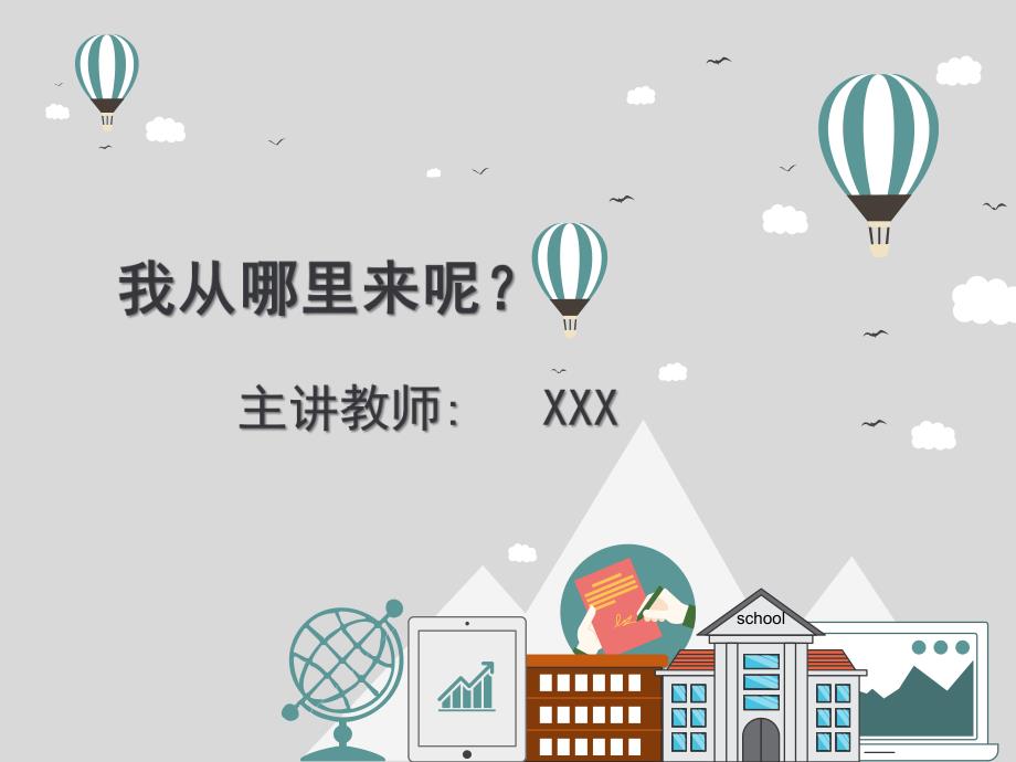 中班健康活动课《我从哪里来》PPT课件教案微课件.pptx_第1页