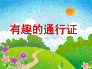 中班数学《有趣的通行证》PPT课件教案有趣的通行证.pptx