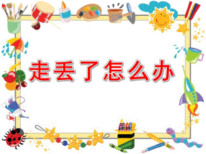 中班社会《走丢了怎么办》PPT课件教案图片走丢了怎么办(精.pptx