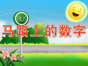 中班数学《马路上的数字》PPT课件教案PPT课件.pptx