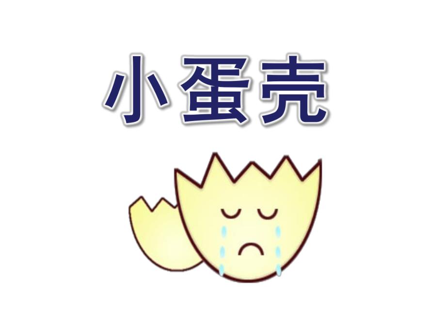 中班故事《小蛋壳》PPT课件教案中班故事小蛋壳.pptx_第1页