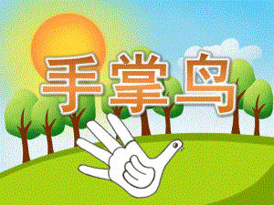 中班美术《手掌鸟》PPT课件教案PPT课件.pptx
