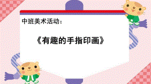 中班美术《有趣的手指印画》PPT课件教案微课件.pptx