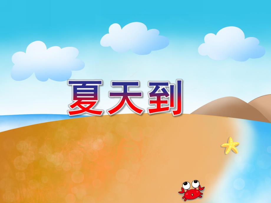 中班歌曲《夏天到》PPT课件教案歌曲-夏天到.pptx_第1页