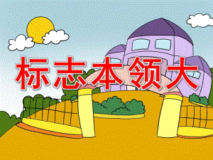 中班安全《标志本领大》PPT课件教案标志本领大.pptx