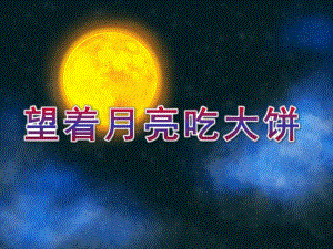 中班科学《望着月亮吃大饼》PPT课件教案望着月亮吃大饼.pptx
