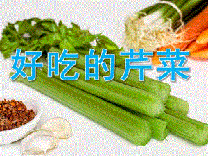 中班健康《好吃的芹菜》PPT课件教案PPT课件.pptx
