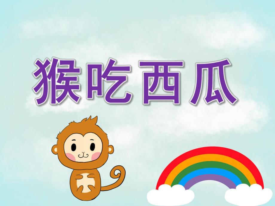 中班故事说课稿《猴吃西瓜》PPT课件教案猴吃西瓜.pptx_第1页