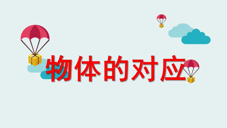 中班科学《物体的对应》PPT课件教案物体的对应.pptx_第1页