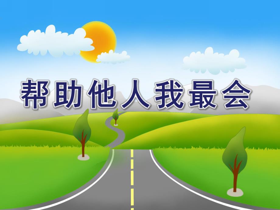 中班社会《帮助他人我最会》PPT课件中班社会：帮助他人我最会.pptx_第1页