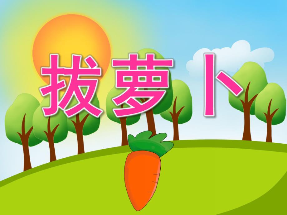 中班故事《拔萝卜》PPT课件教案视频PPT课件.pptx_第1页