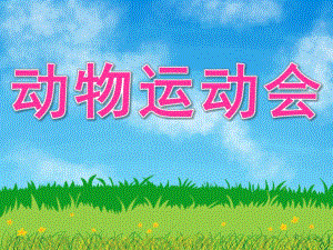 中班数学《动物运动会》PPT课件教案PPT课件.pptx