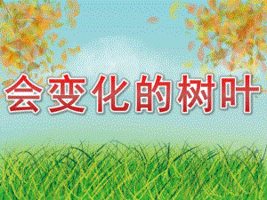 中班美术《会变化的树叶》PPT课件教案PPT课件.pptx