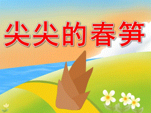 中班科学《尖尖的春笋》PPT课件教案PPT课件.pptx