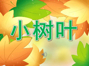 《小树叶》PPT课件教案音乐PPT课件.pptx