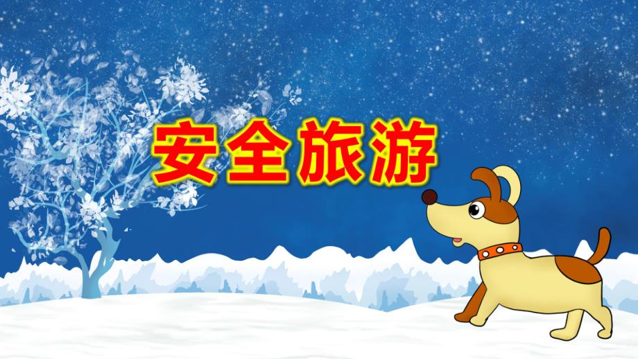 中班社会课件《安全旅游》PPT课件教案课件修改.pptx_第1页