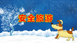 中班社会课件《安全旅游》PPT课件教案课件修改.pptx
