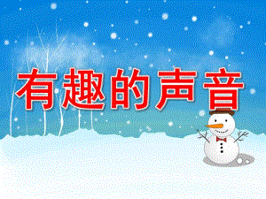 中班科学《有趣的声音》PPT课件教案PPT课件.pptx
