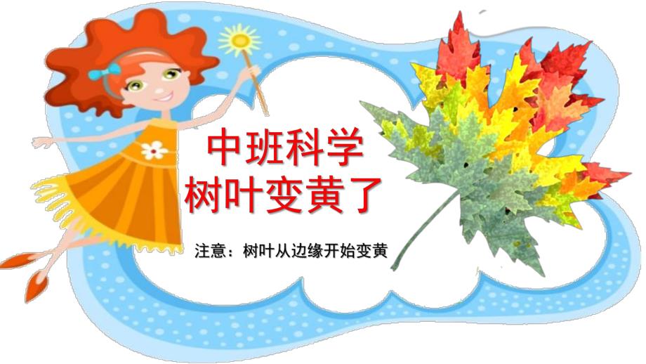 中班科学《树叶变黄了》PPT课件教案幼儿园科学：树叶变黄了.pptx_第1页