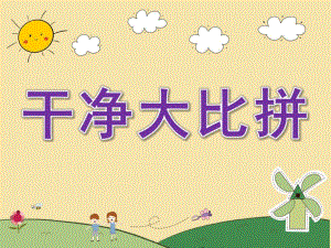 中班健康《干净大比拼》PPT课件教案PPT课件.pptx