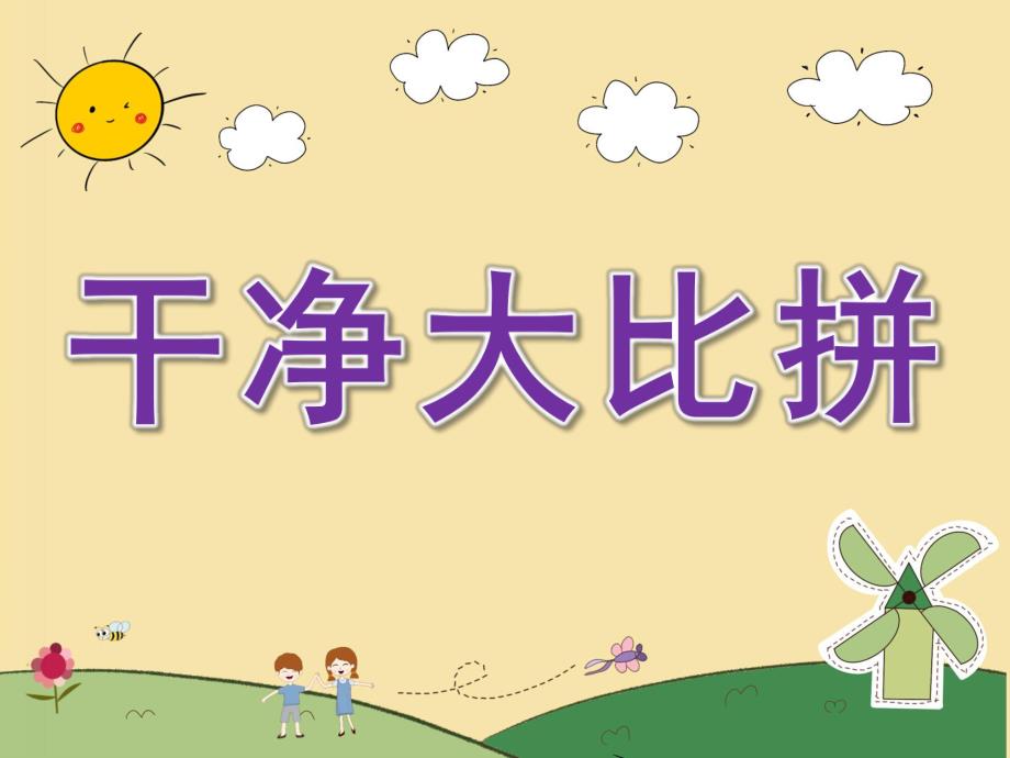 中班健康《干净大比拼》PPT课件教案PPT课件.pptx_第1页