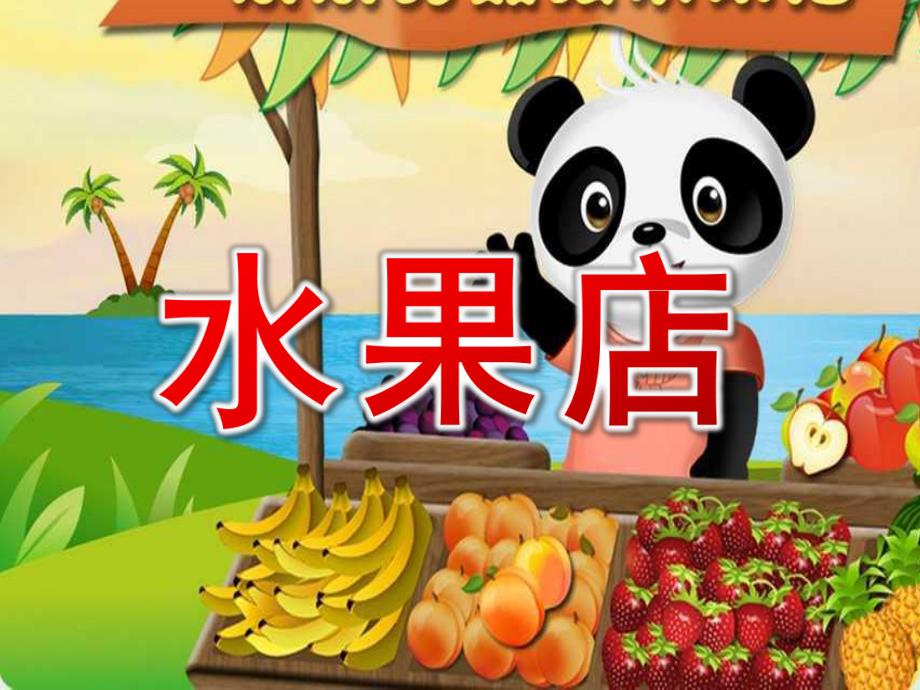 中班数学《水果店》PPT课件教案中班数学：水果店.pptx_第1页