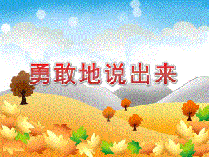 中班社会《勇敢地说出来》PPT课件教案中班社会《勇敢地说出来》课件.pptx