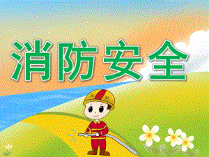 中班主题《消防安全》PPT课件教案PPT课件.pptx