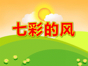 七彩的风PPT课件教案图片七彩的风(散文)-中班语言活动-PPT.pptx