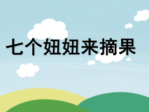 中班儿歌《七个妞妞来摘果》PPT课件教案中班儿歌：七个妞妞来摘果.pptx
