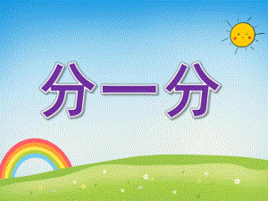中班数学《分一分》PPT课件教案大班数学-分一分.pptx
