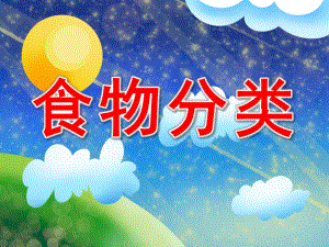 中班科学《食物分类》PPT课件中班科学创造力：食物分类PPT.pptx