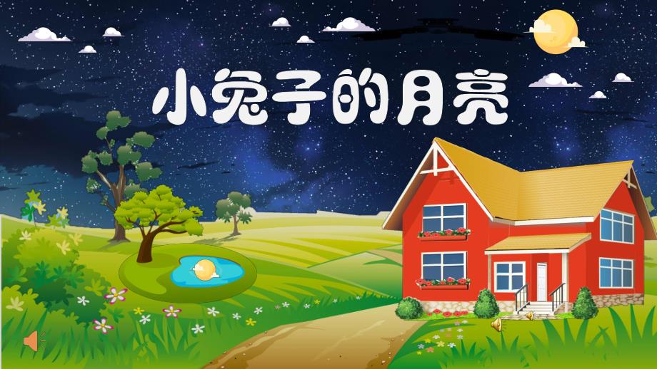 中班故事《小兔子的月亮》PPT课件配音音乐PPT课件.pptx_第1页