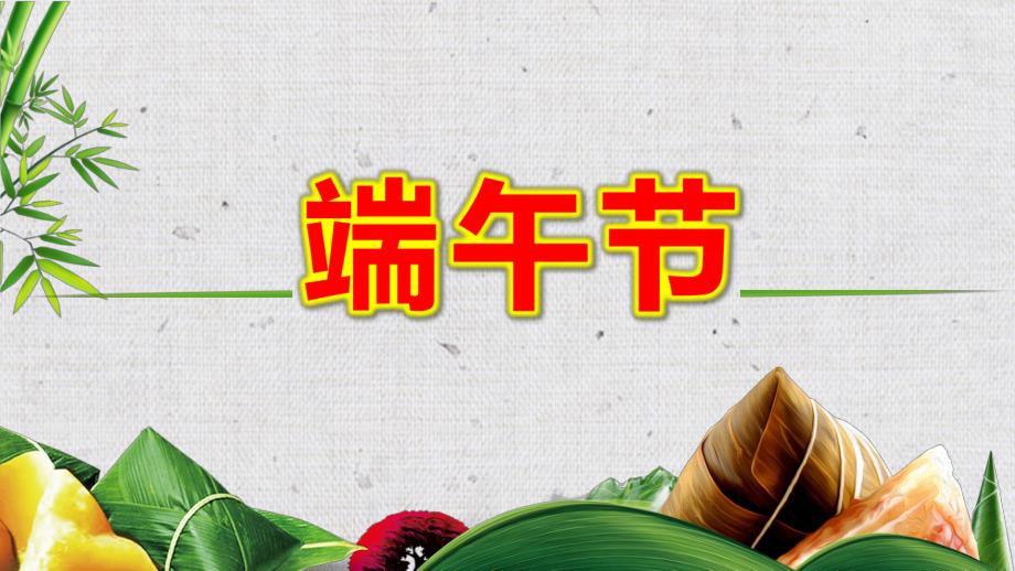 中班端午节ppt课件教案精致端午节.pptx_第1页