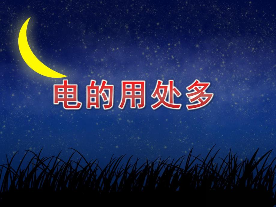 中班安全《电的用处多》PPT课件教案PPT课件.pptx_第1页