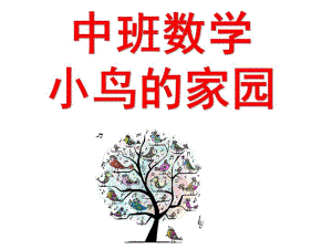 中班数学《小鸟的家园》PPT课件教案中班数学--小鸟的家园.pptx
