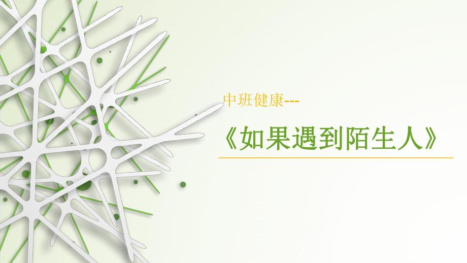 中班健康《如果遇到陌生人》中班健康《如果遇到陌生人》课件.pptx_第1页