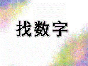 中班数学《找数字》PPT课件教案.pptx