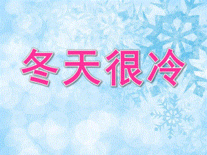 中班主题《冬天很冷》PPT课件教案PPT课件.pptx