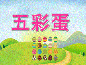 中班美术《五彩蛋》PPT课件教案PPT课件.pptx