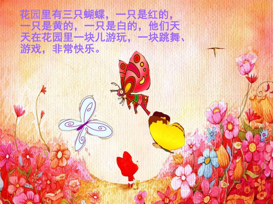 中班游戏表演课件《三只蝴蝶》PPT课件教案PPT课件.pptx_第2页