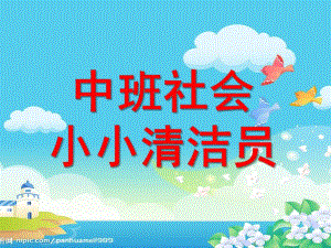 中班社会《小小清洁员》PPT课件教案.pptx