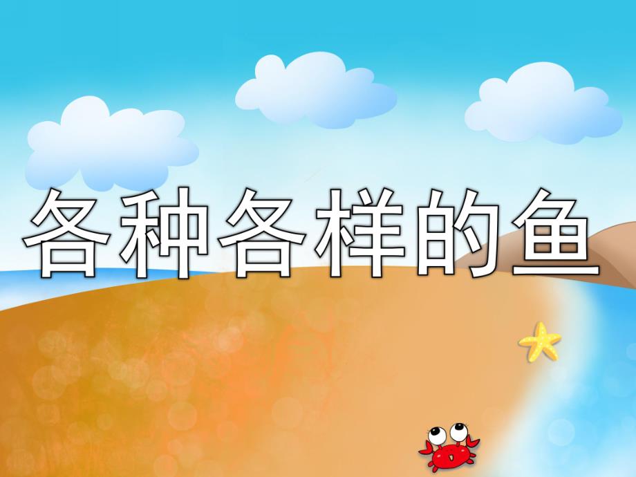 中班美术《各种各样的鱼》PPT课件教案PPT课件.pptx_第1页