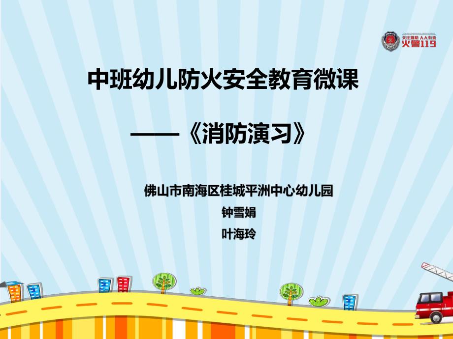 中班安全《消防演习》中班安全《消防演习》微课件.pptx_第2页