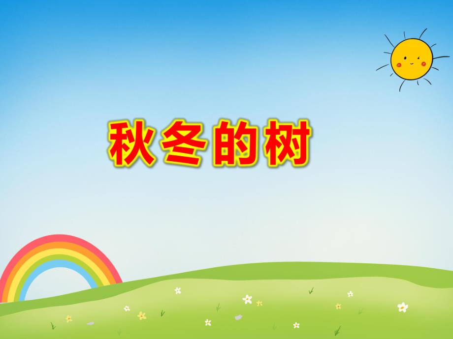 中班科学《冬的树》PPT课件教案.pptx_第1页
