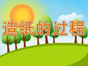 中班科学《造纸的过程》PPT课件教案PPT课件.pptx