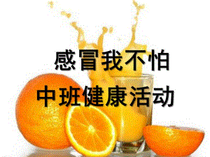 中班健康活动《感冒我不怕》PPT课件教案中班健康活动《感冒我不怕》.pptx