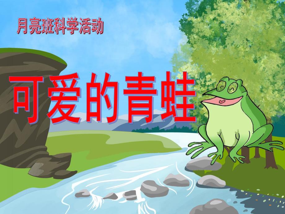 中班科学《可爱的青蛙》PPT课件可爱的青蛙.pptx_第1页